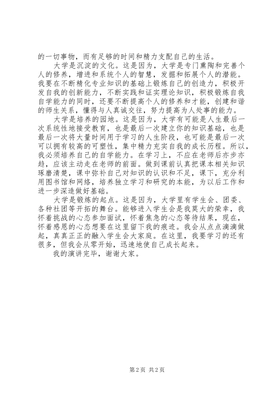 《我对大学的诠释》精选演讲稿范文参考_第2页