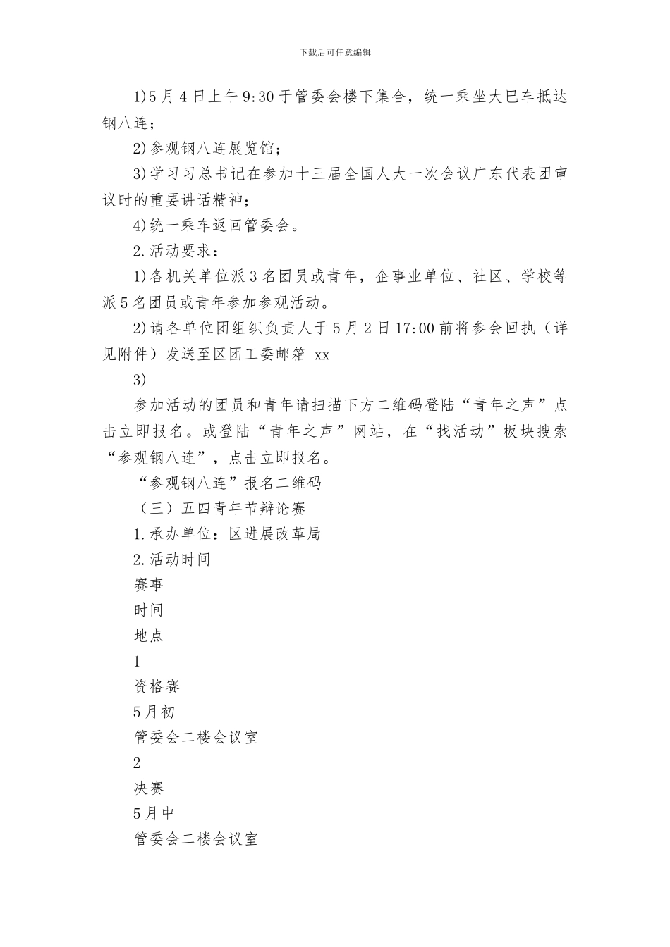 2024年“五四青年节”系列活动方案_第3页