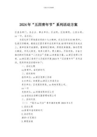 2024年“五四青年节”系列活动方案