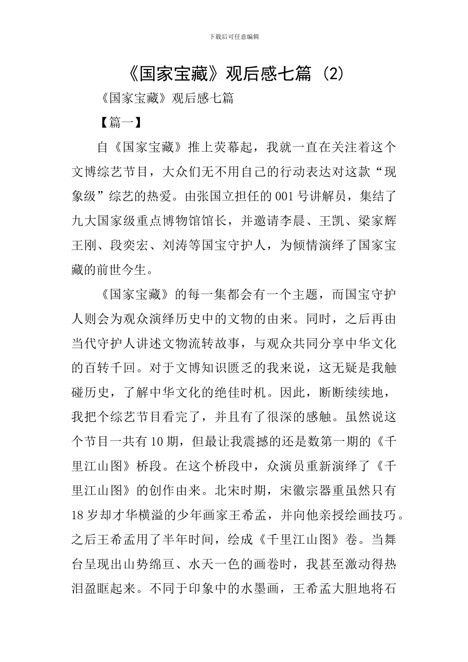 《国家宝藏》观后感七篇-_第1页