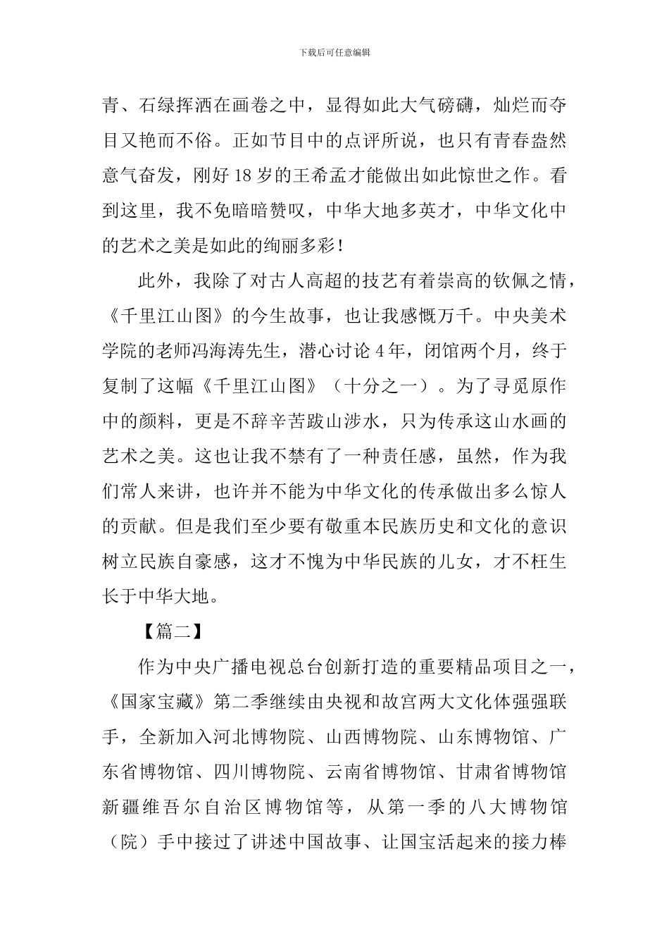 《国家宝藏》观后感七篇-_第2页