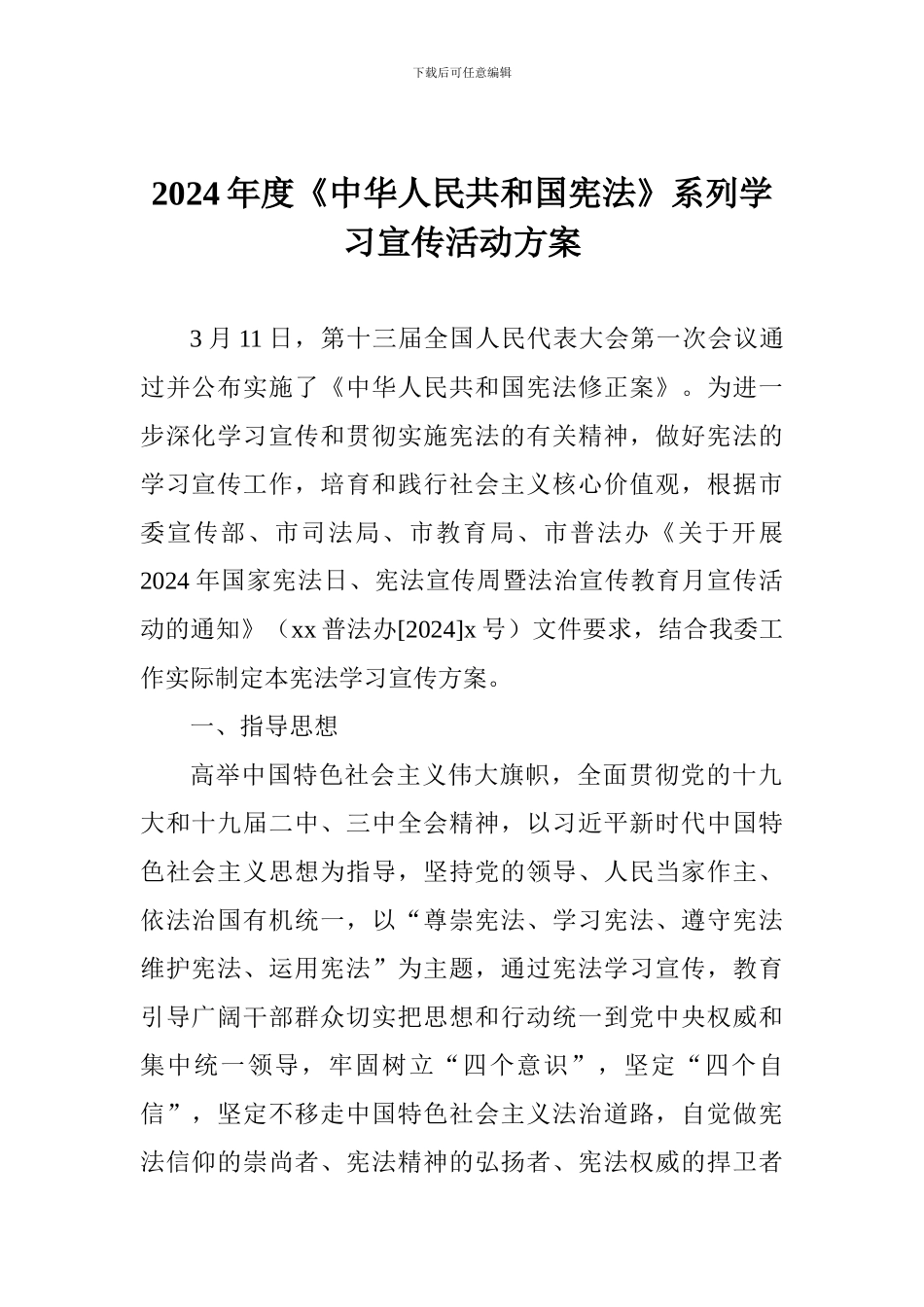 2024年度《中华人民共和国宪法》系列学习宣传活动方案_第1页