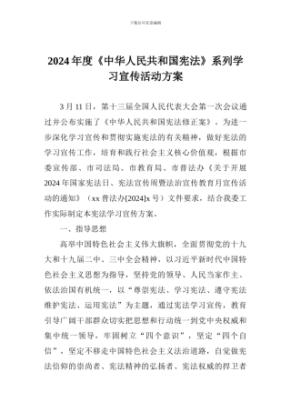 2024年度《中华人民共和国宪法》系列学习宣传活动方案