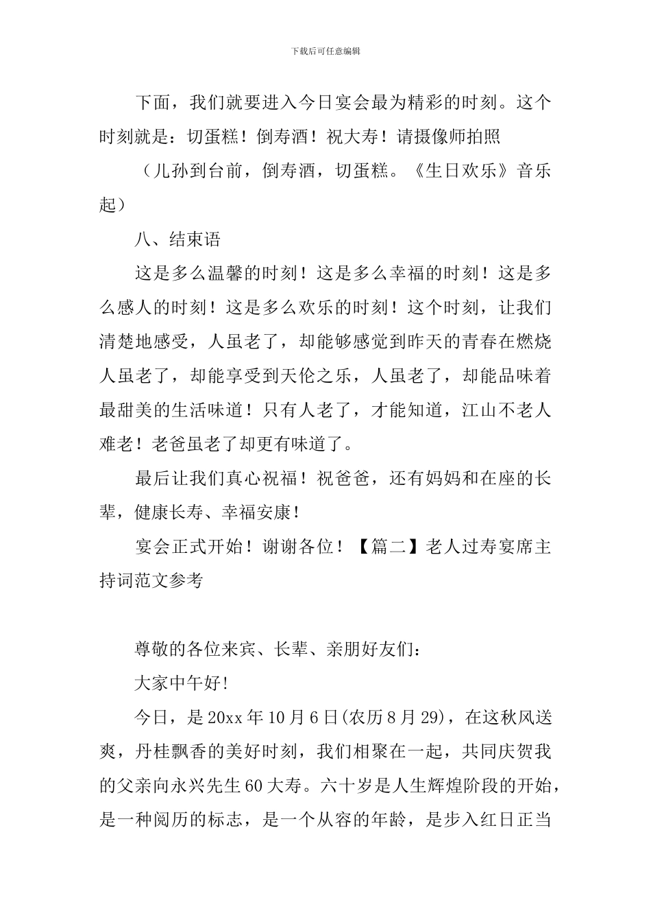 老人过寿宴席主持词范文参考_第3页