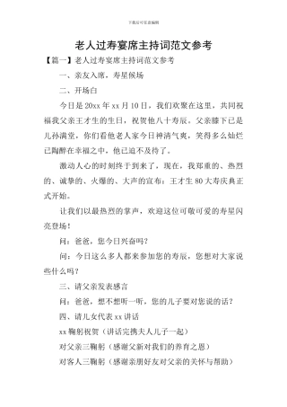 老人过寿宴席主持词范文参考
