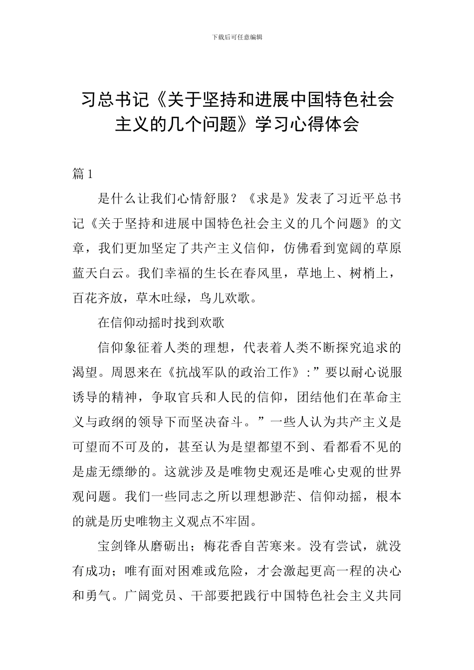 习总书记《关于坚持和发展中国特色社会主义的几个问题》学习心得体会_第1页