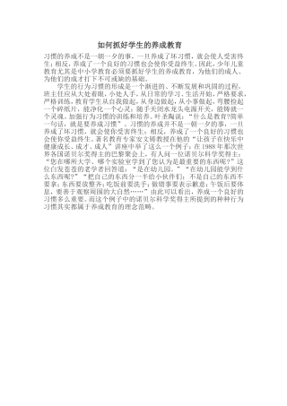 如何抓好学生的养成教育
