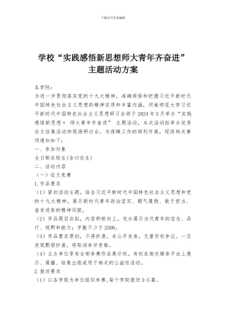 学校“实践感悟新思想师大青年齐奋进”主题活动方案