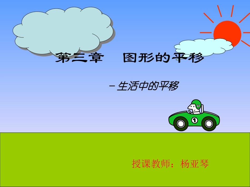 生活中的平移杨亚琴_第1页