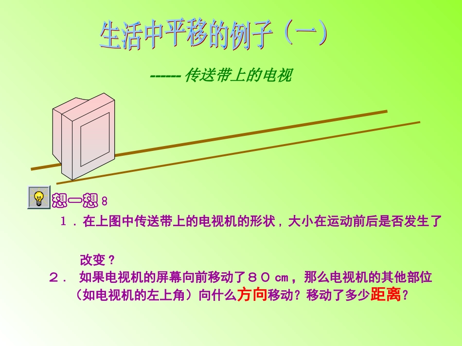 生活中的平移杨亚琴_第2页