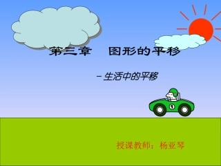 生活中的平移杨亚琴