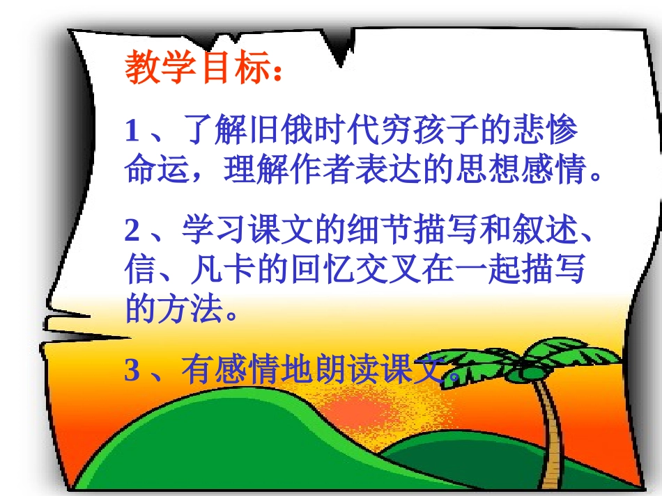 新课标人教版语文六年级下册《凡卡》课件_第3页