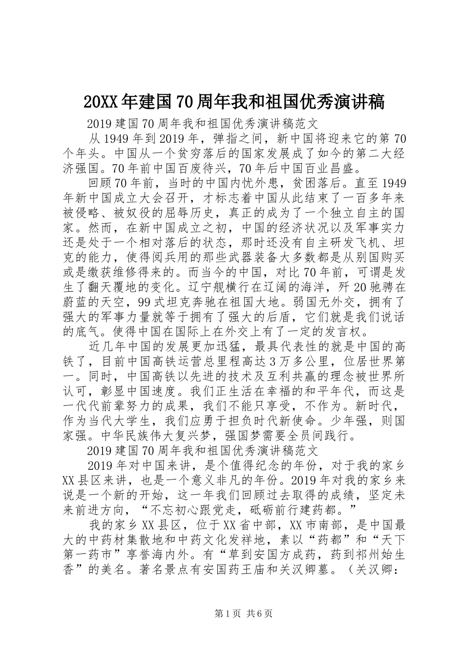20XX年建国70周年我和祖国优秀演讲_第1页