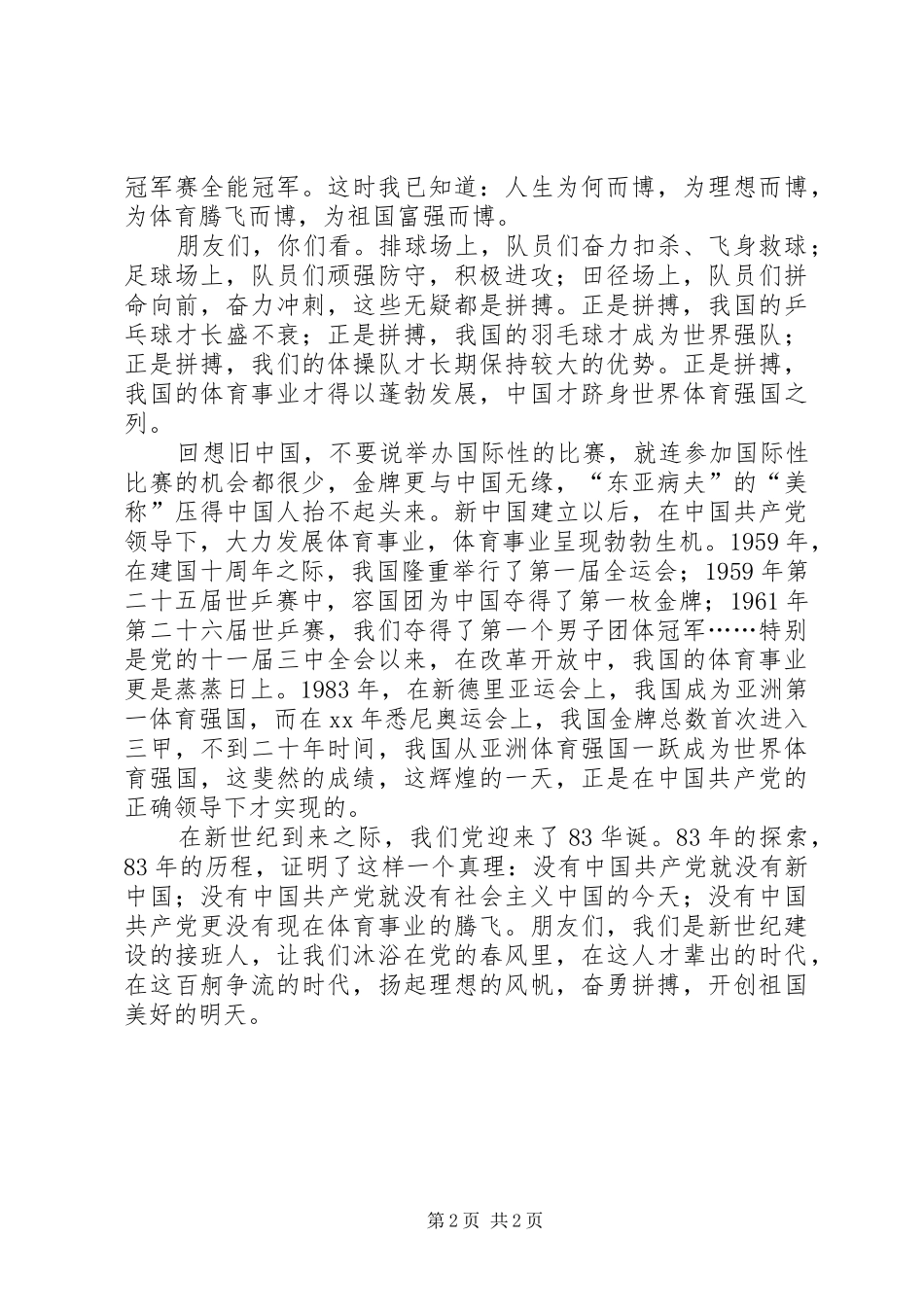 八一建军83周年演讲稿范文_第2页