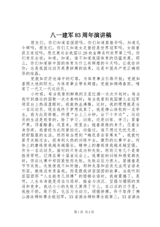 八一建军83周年演讲稿范文
