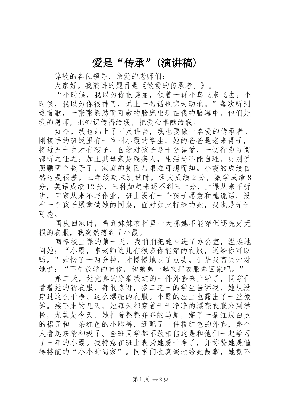 爱是“传承”(演讲)_第1页