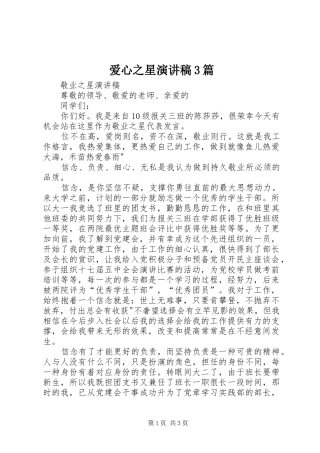 爱心之星演讲稿范文3篇(2)