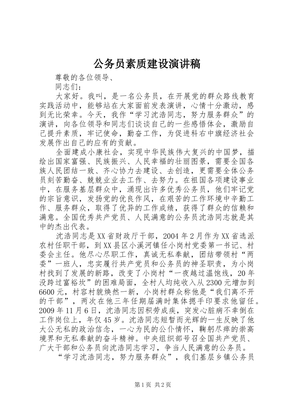 公务员素质建设演讲稿范文_第1页