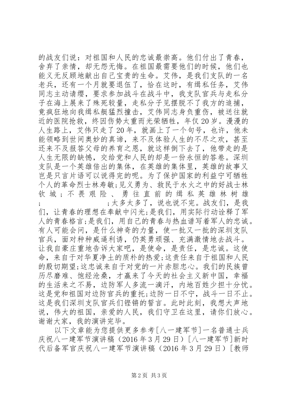 八一建军节演讲稿范文：用青春践行新时期的边防精神_第2页