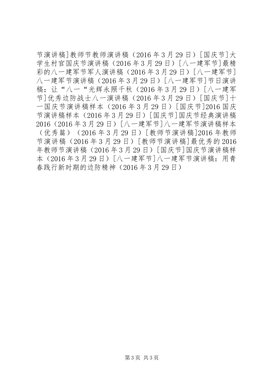 八一建军节演讲稿范文：用青春践行新时期的边防精神_第3页