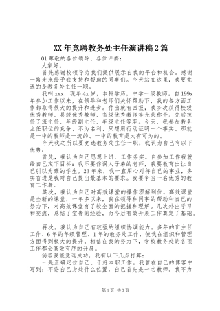 XX年竞聘教务处主任演讲2篇