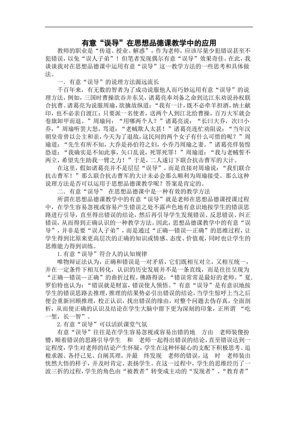 有意“误导”在思想品德课教学中的应用_第1页