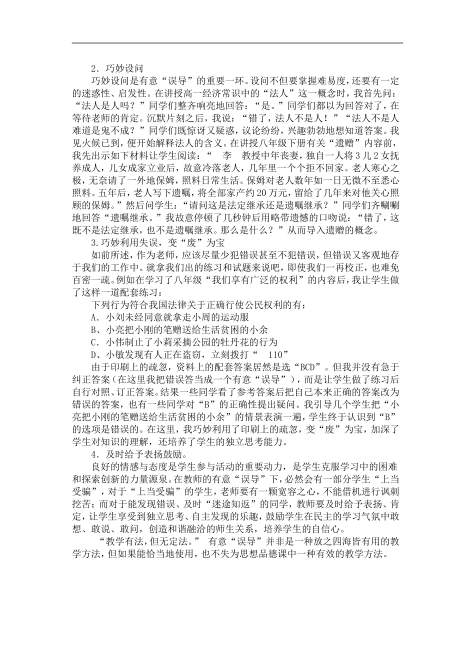 有意“误导”在思想品德课教学中的应用_第3页