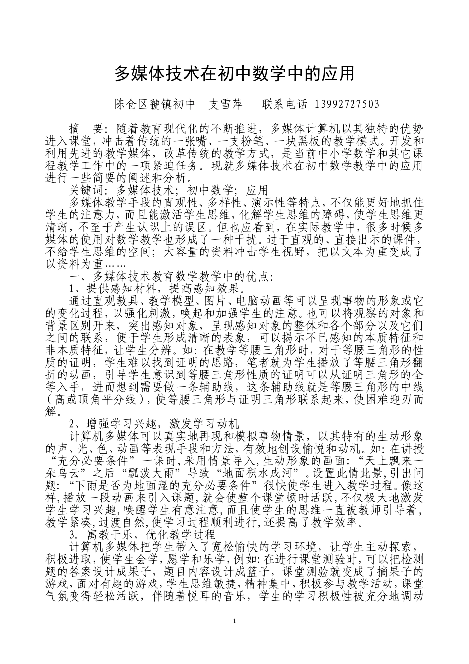 多媒体技术在初中数学中的应用支雪萍_第1页