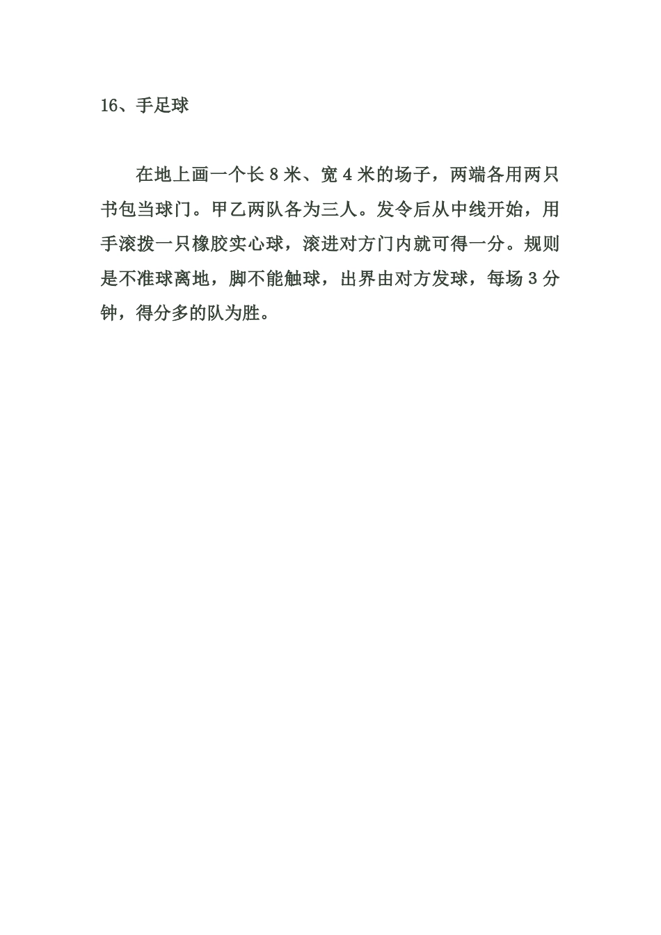 小学体育游戏大全16_第1页