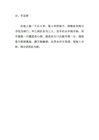 小学体育游戏大全16