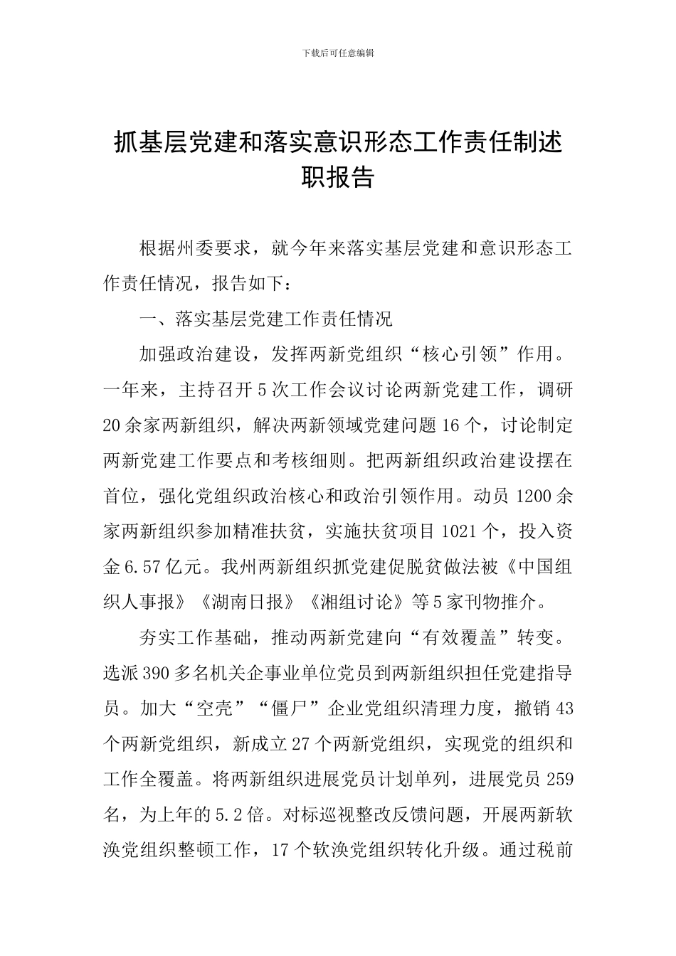 抓基层党建和落实意识形态工作责任制述职报告_第1页