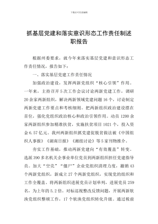 抓基层党建和落实意识形态工作责任制述职报告