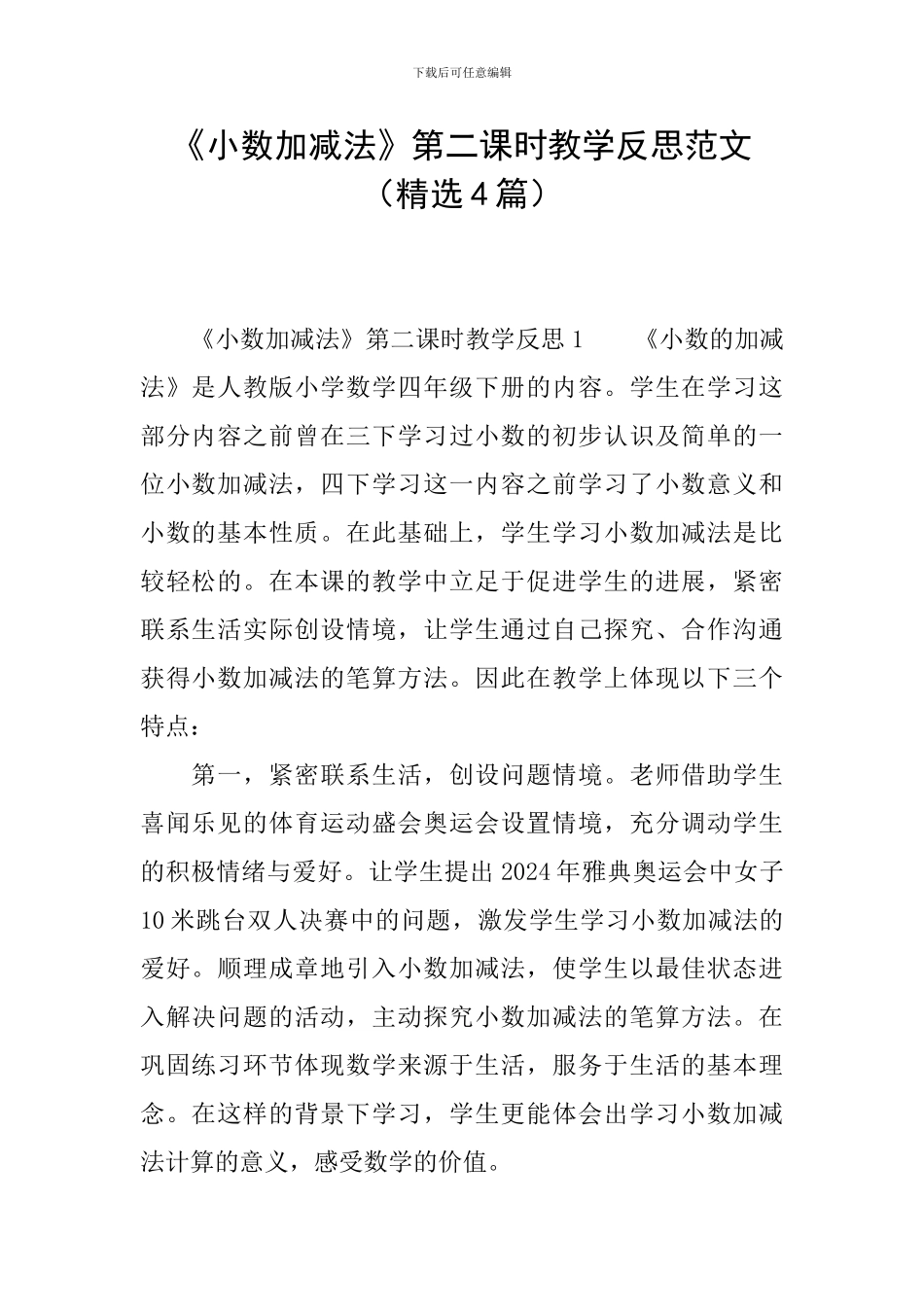 《小数加减法》第二课时教学反思范文_第1页