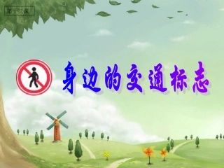 身边的交通标识