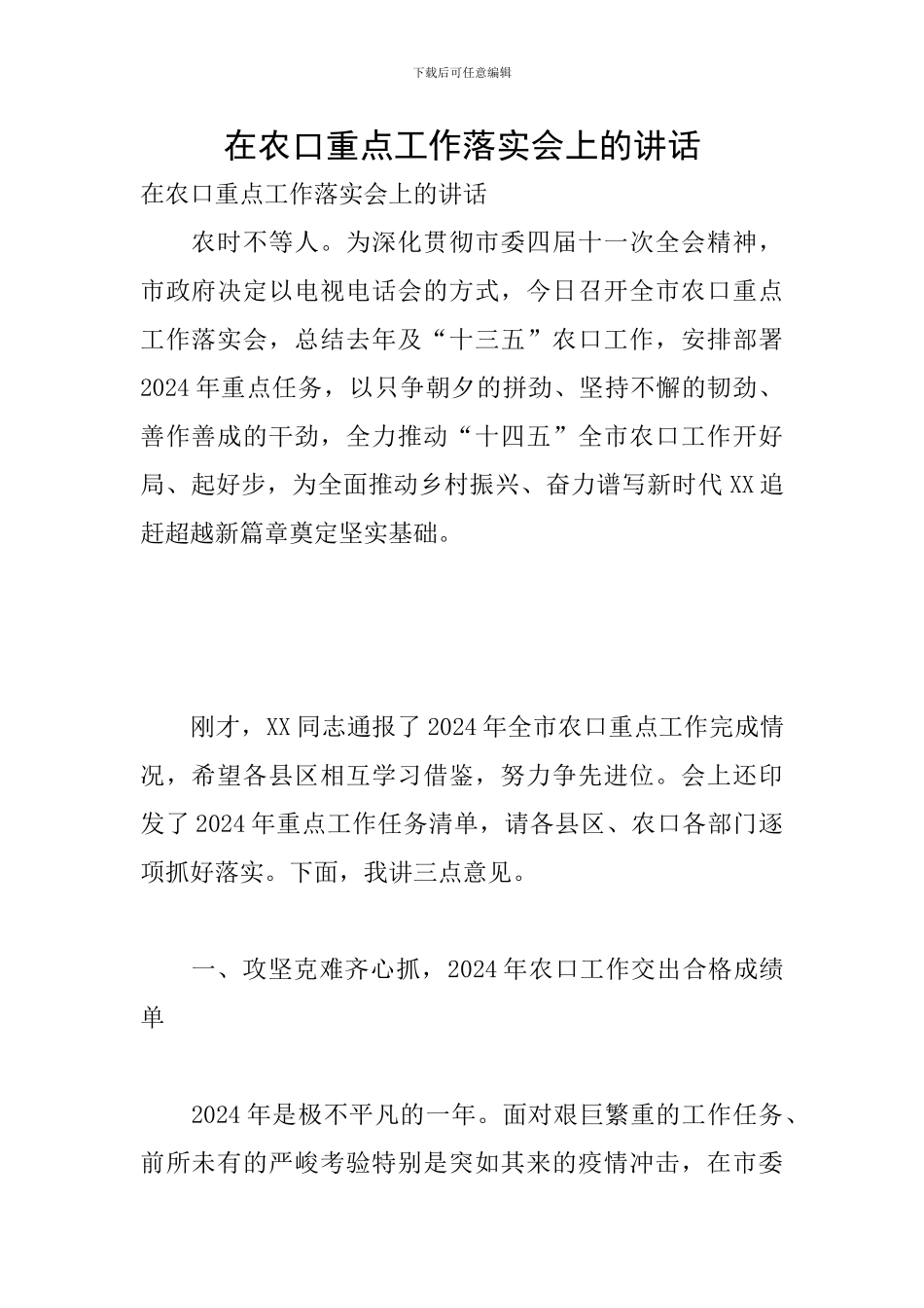 在农口重点工作落实会上的讲话_第1页