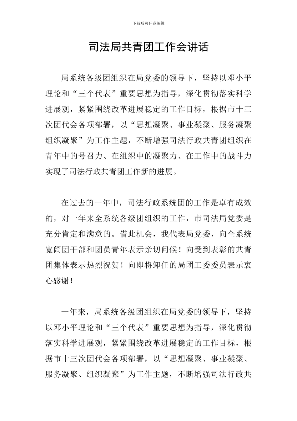 司法局共青团工作会讲话_第1页