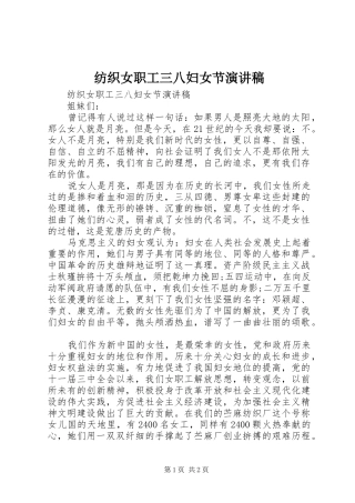 纺织女职工三八妇女节致辞演讲稿