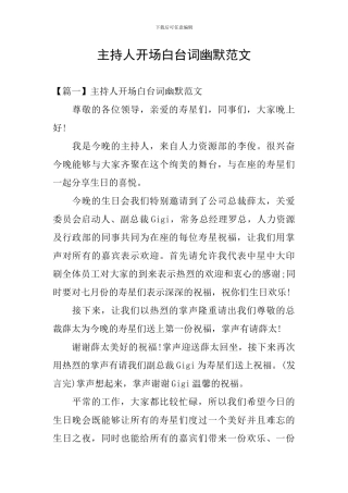 主持人开场白台词幽默范文