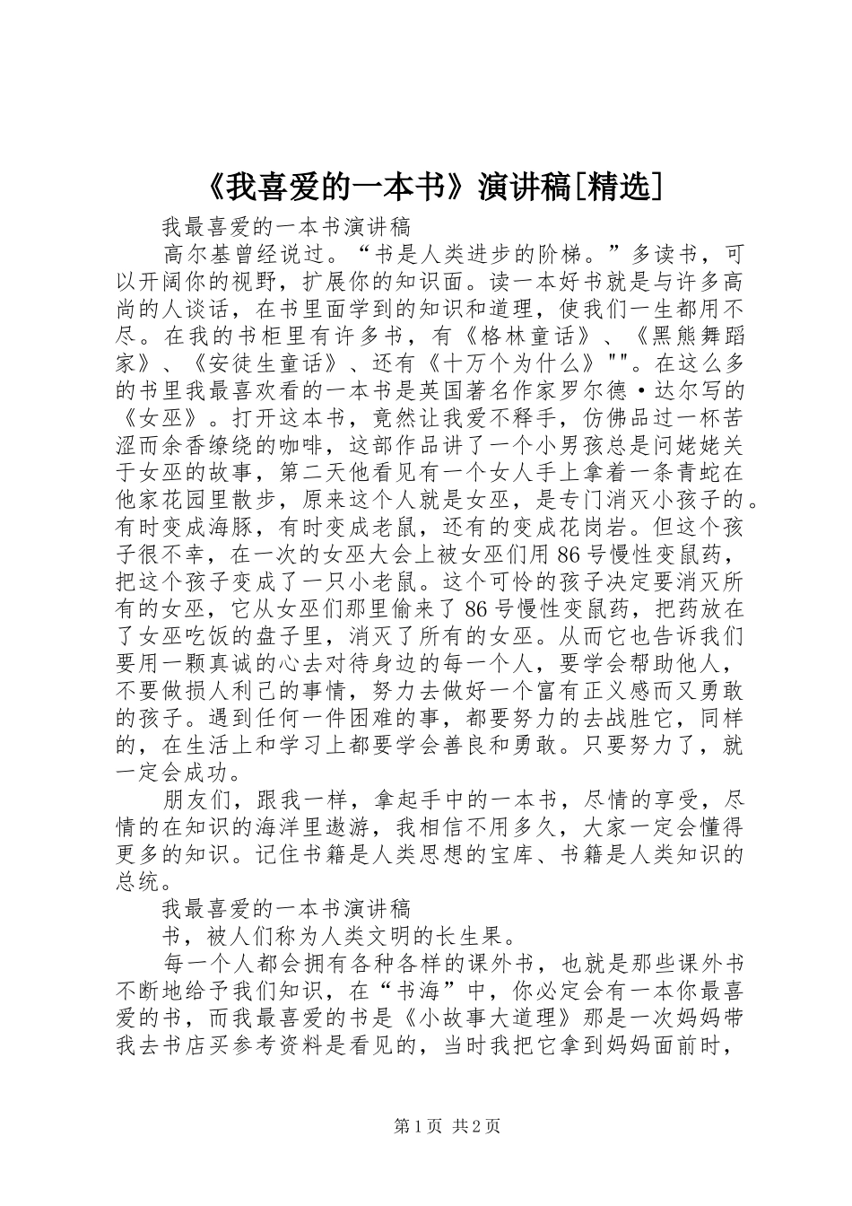 《我喜爱的一本书》演讲致辞[精选]_第1页