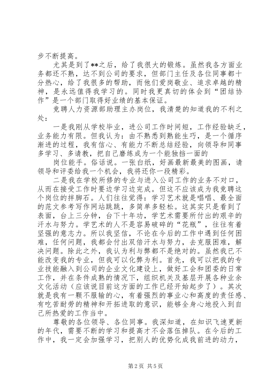 电力公司人力资源部经理竞聘演讲稿范文_第2页