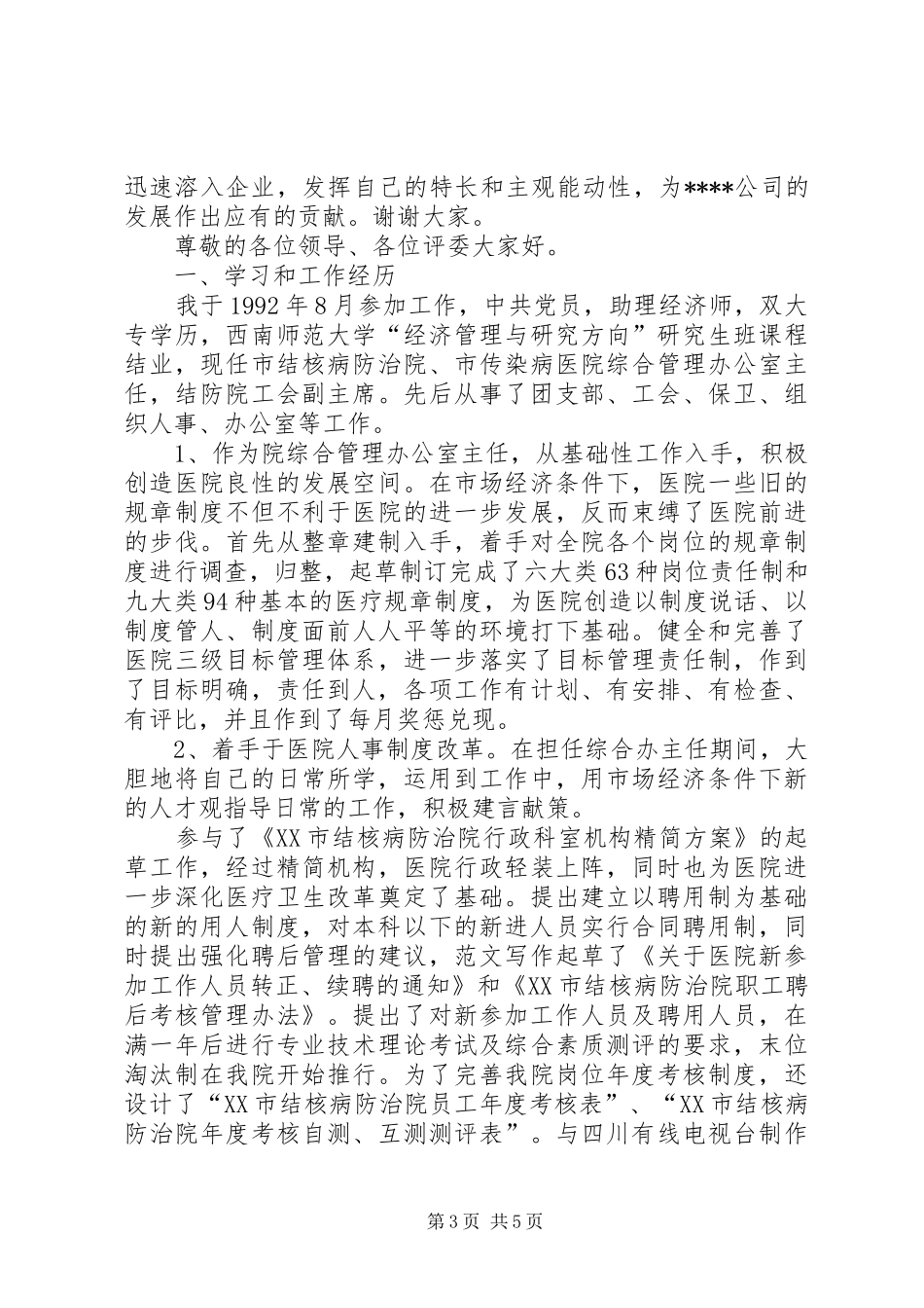 电力公司人力资源部经理竞聘演讲稿范文_第3页