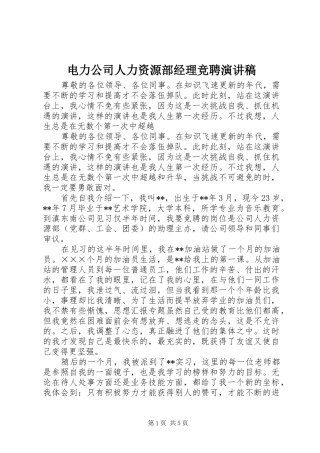 电力公司人力资源部经理竞聘演讲稿范文