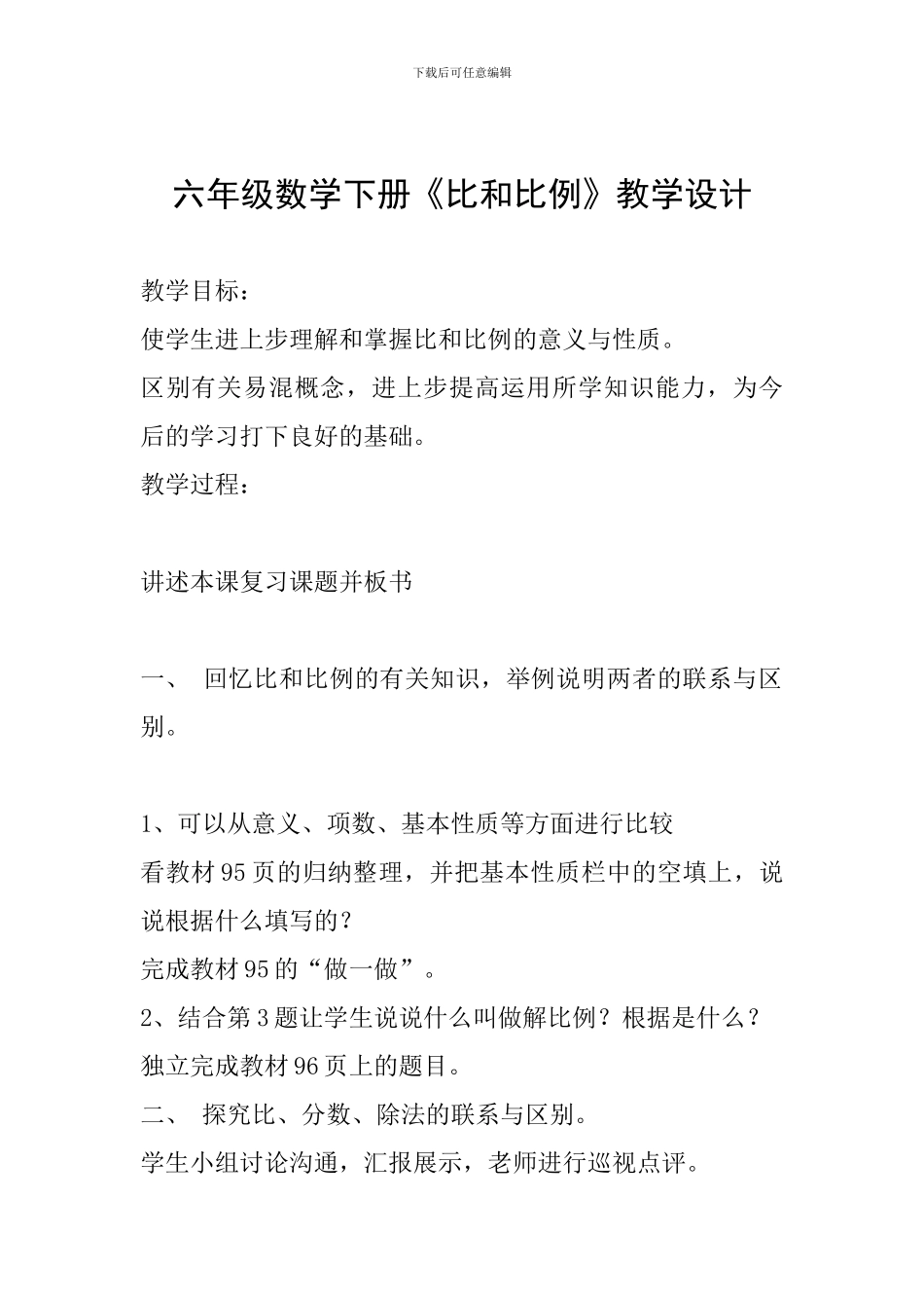 六年级数学下册《比和比例》教学设计_第1页