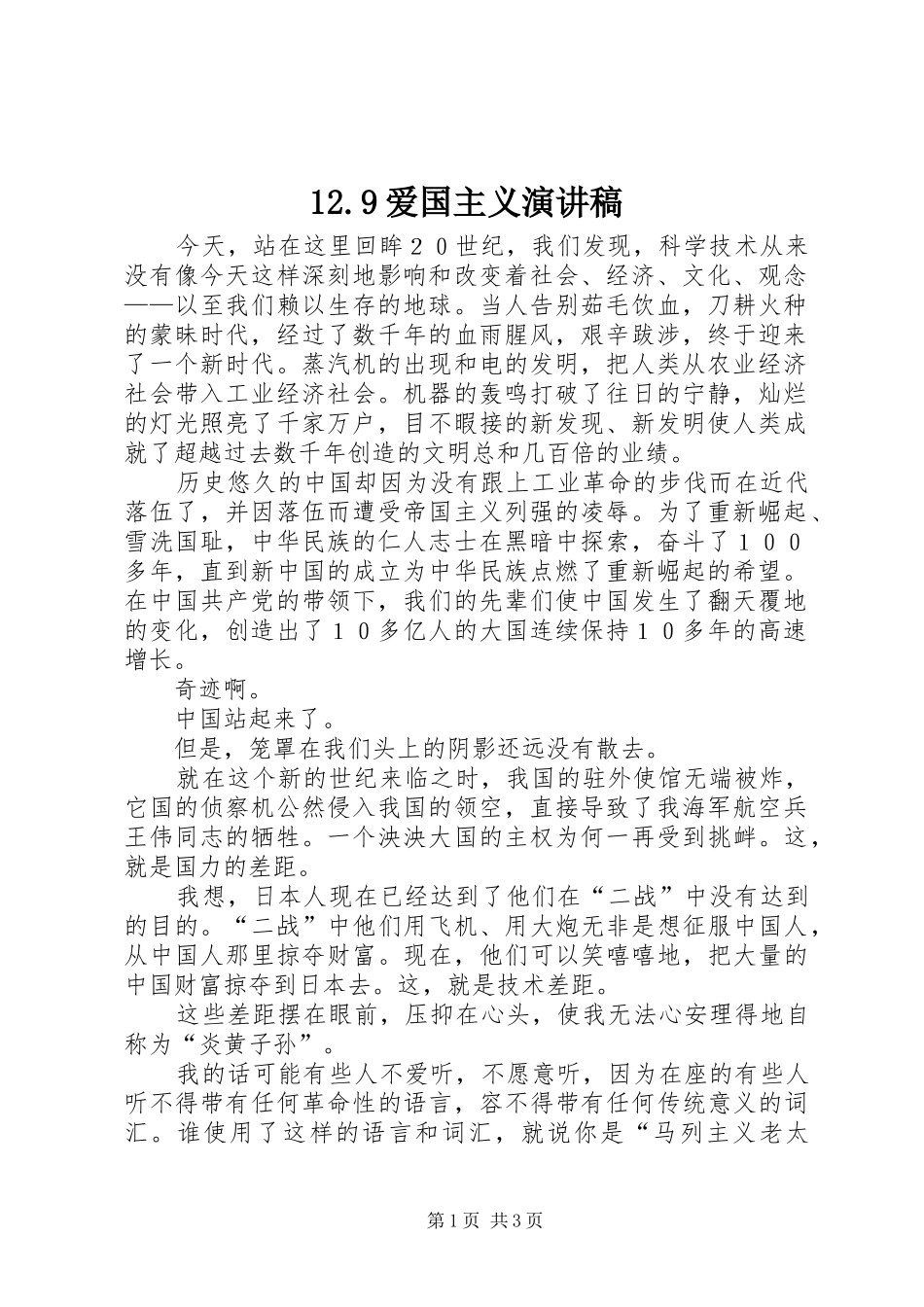12.9爱国主义演讲致辞_第1页