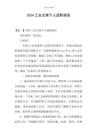 2024工会主席个人述职报告