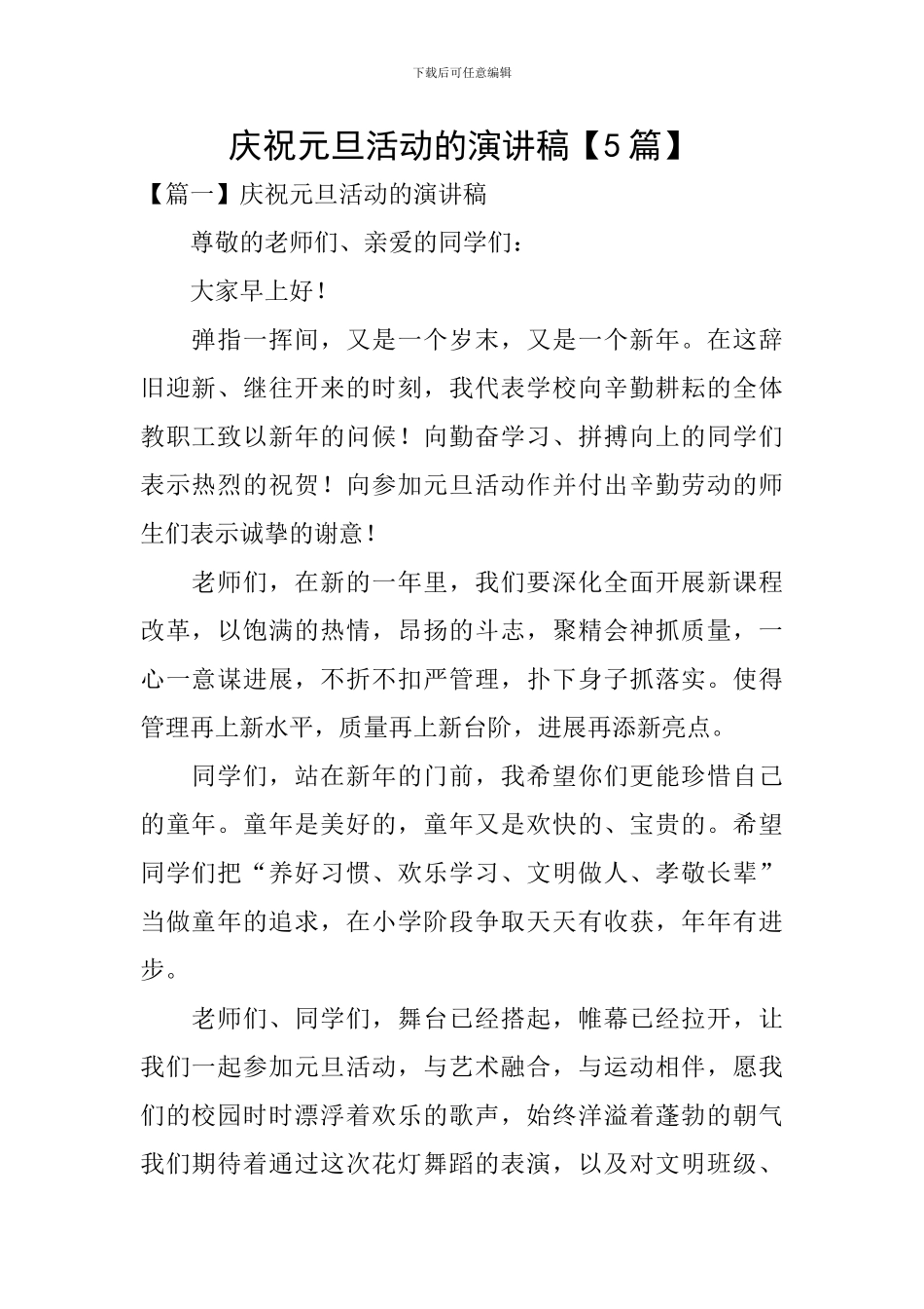 庆祝元旦活动的演讲稿_第1页