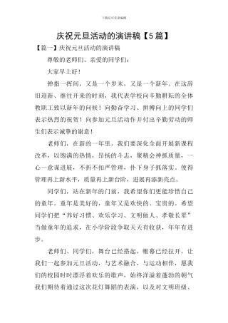 庆祝元旦活动的演讲稿