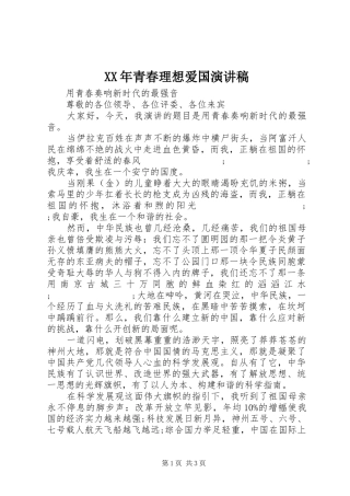 XX年青春理想爱国演讲稿范文