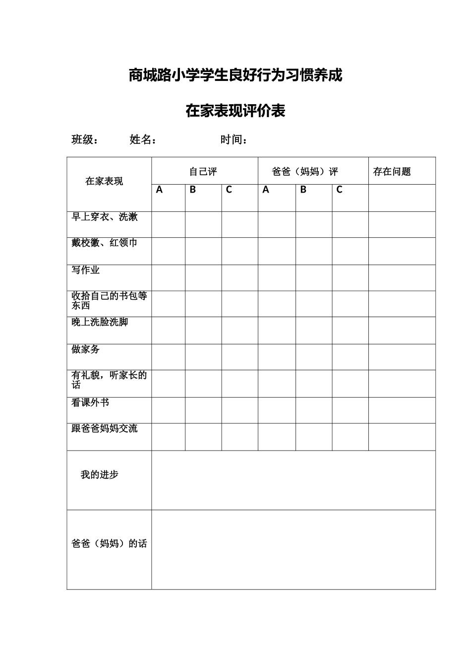 学生良好习惯评价表_2_第2页