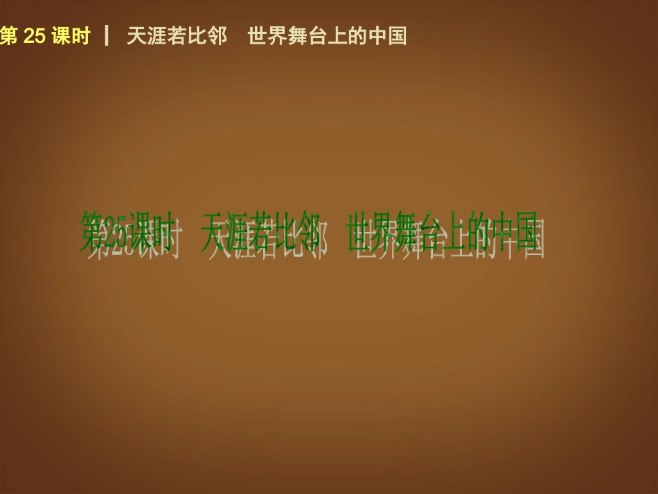 （回归课本）2014届中考政治第一轮概括《九年级全一册天涯若比邻世界舞台上的中国》（书本考点聚焦+典例拓展提升）课件教科版_第1页